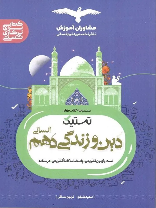 تستیک دین و زندگی دهم انسانی مشاوران
