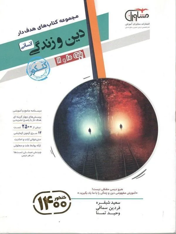 دین و زندگی انسانی پایه(۱۰و۱۱)کنکور۱۴۰۰مشاوران