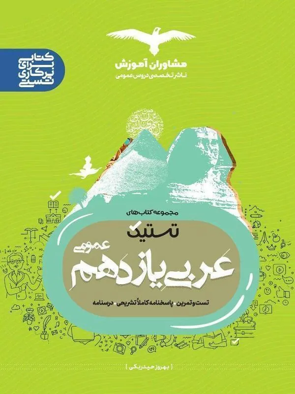تستیک عربی یازدهم عمومی مشاوران