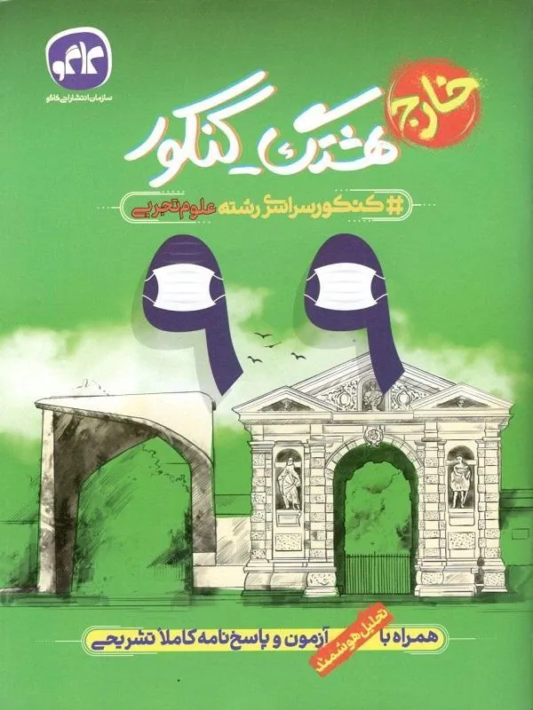 هشتگ کنکور سراسری 99 خارج علوم تجربی کاگو