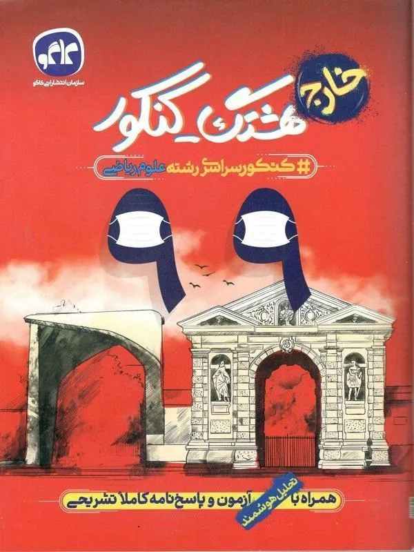 هشتگ کنکور سراسری 99 خارج ریاضی کاگو