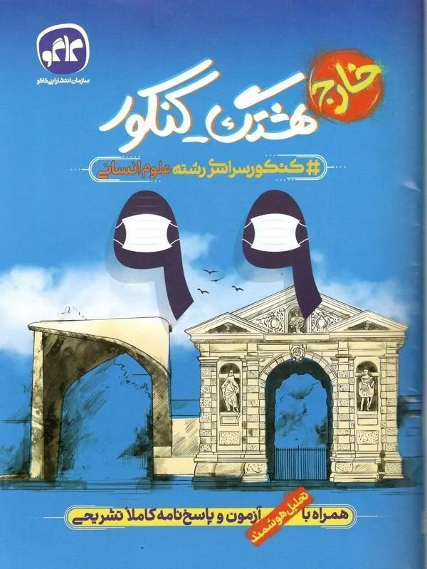 هشتگ کنکور سراسری 99 انسانی خارج الگو