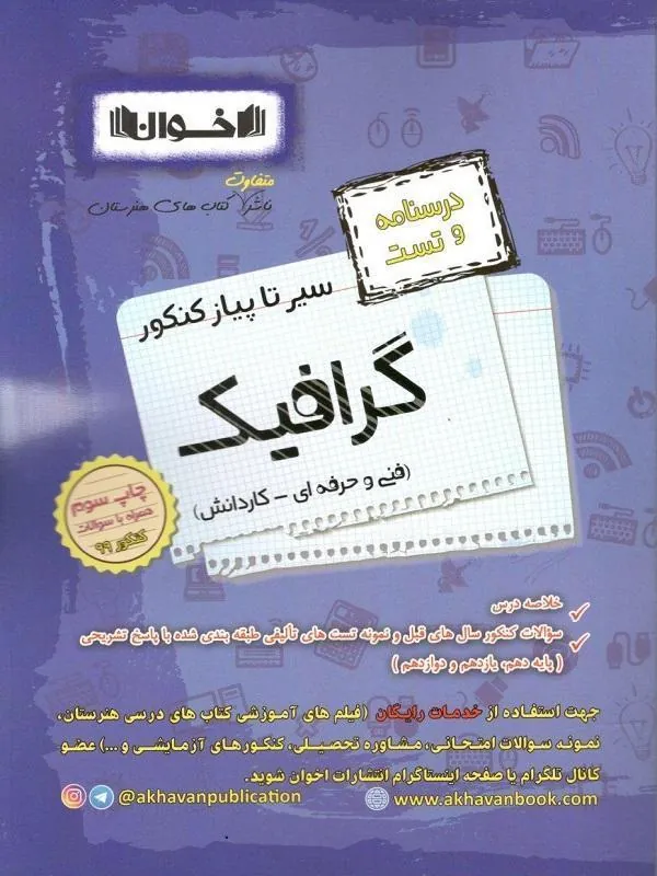 درسنامه و تست گرافیک سیر تا پیاز اخوان