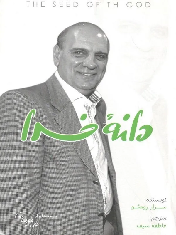 دانه خدا