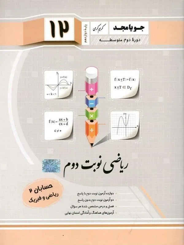 حسابان دوازدهم نوبت دوم جویامجد