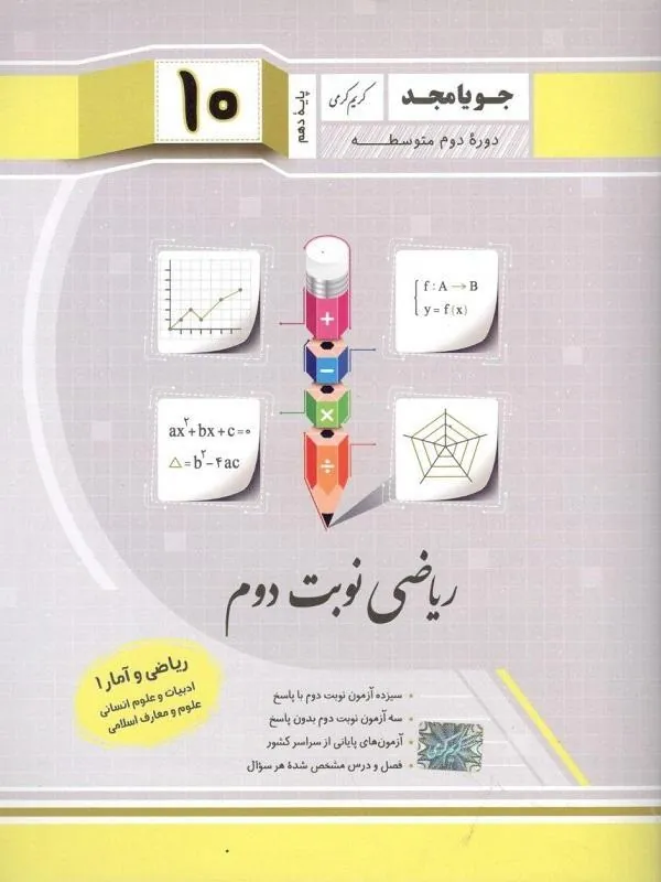 ریاضی و آمار دهم نوبت دوم جویا مجد