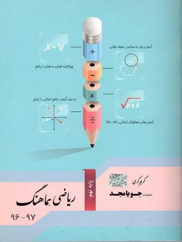 ریاضی هماهنگ نهم جویامجد