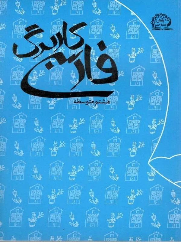 کاربرگ فارسی هشتم پایش