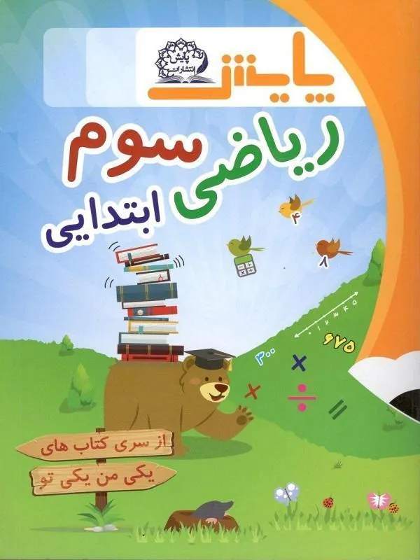 ریاضی سوم ابتدایی یکی من یکی تو پایش