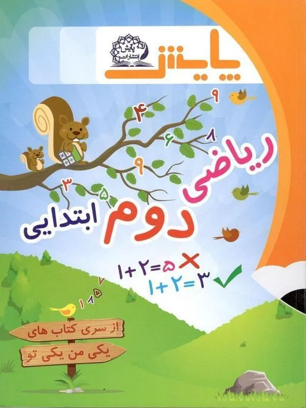 ریاضی دوم ابتدایی یکی من یکی تو پایش