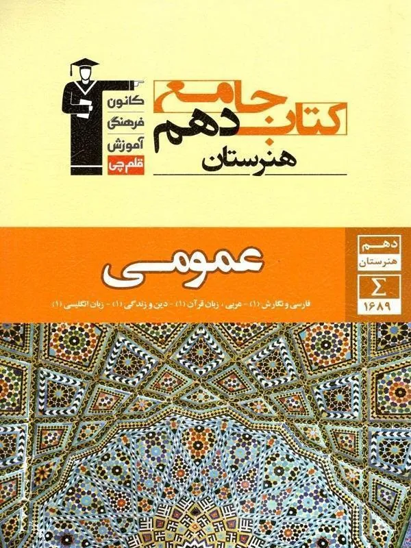 عمومی دهم هنرستان جامع قلم چی
