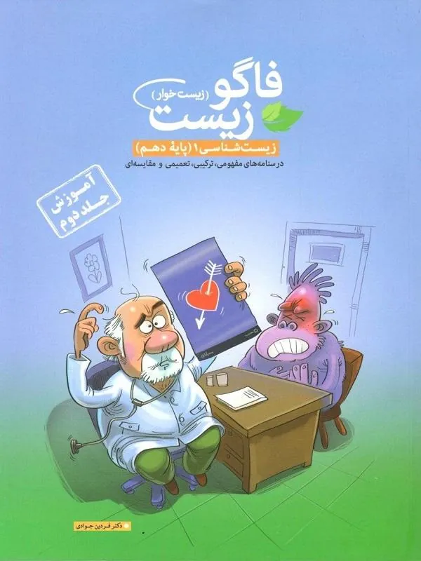 آموزش زیست دهم جلد دوم فاگو
