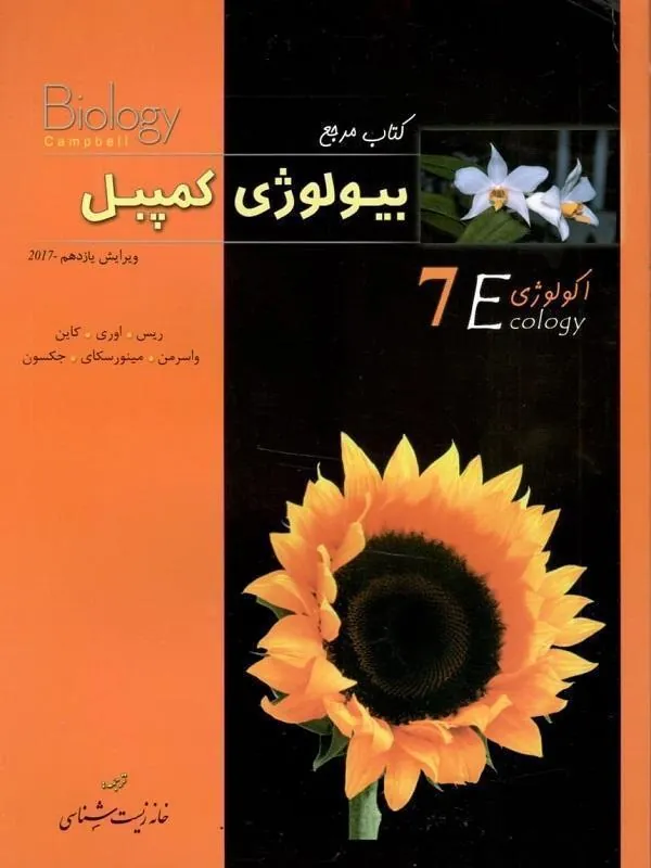 بیولوژی کمپل 7 (اکولوژی) خانه زیست شناسی