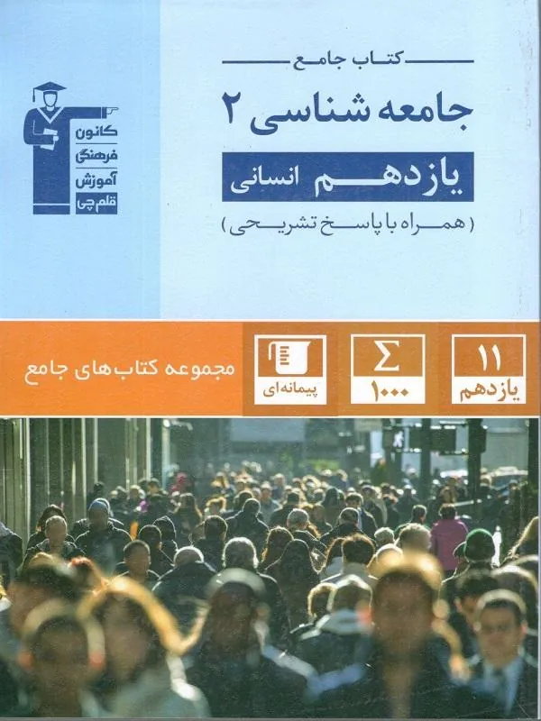 جامعه شناسی یازدهم جامع قلم چی