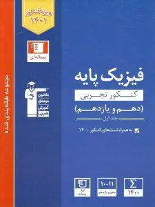 فیزیک پایه تجربی دهم و یازدهم آبی جلد اول قلم چی
