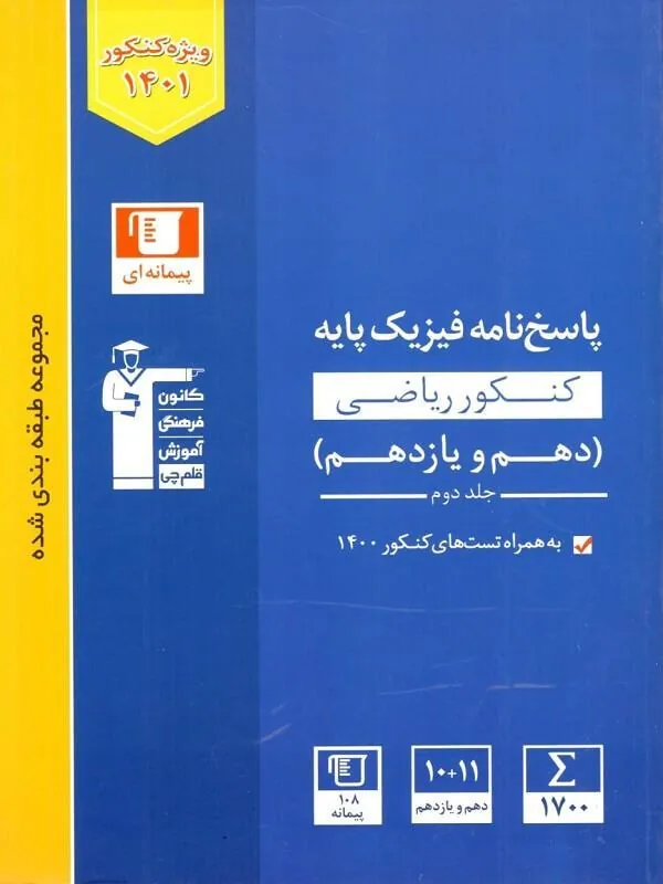 پاسخنامه فیزیک پایه ریاضی دهم و یازدهم آبی جلد دوم قلم چی
