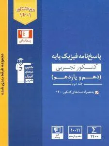 کتاب پاسخنامه فیزیک پایه تجربی دهم و یازدهم آبی جلد دوم قلم چی
