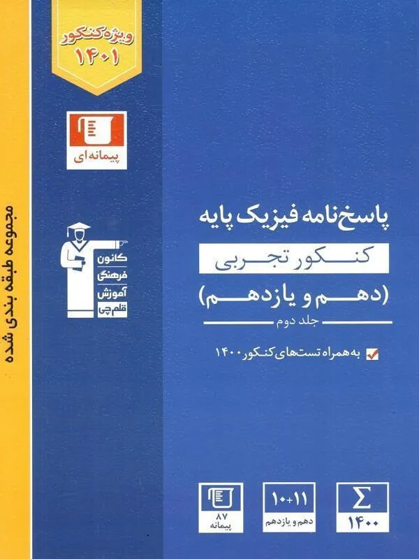 کتاب پاسخنامه فیزیک پایه تجربی دهم و یازدهم آبی جلد دوم قلم چی کتاب پاسخنامه فیزیک پایه تجربی دهم و یازدهم آبی جلد دوم قلم چی
