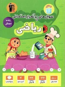 سوال های پرتکرار ریاضی پنجم دبستان قلم چی