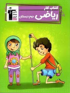 ریاضی دوم دبستان ریاضی دان کوچک قلم چی