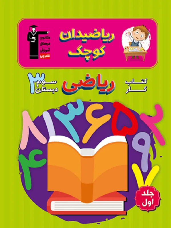 ریاضی سوم دبستان ریاضیدان کوچک قلم چی