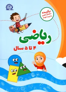 کتاب ریاضی 4 تا 5 سال پایش