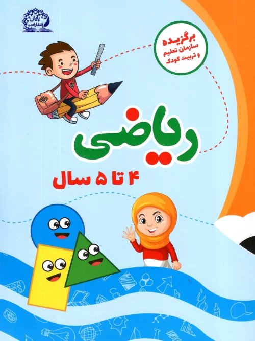 کتاب ریاضی 4 تا 5 سال پایش