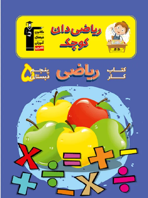 ریاضی پنجم دبستان ریاضیدان کوچک قلم چی