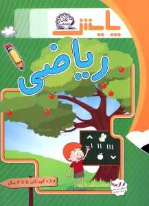 کتاب ریاضی پیش دبستانی (ویژه کودکان 5 تا 6 سال) پایش