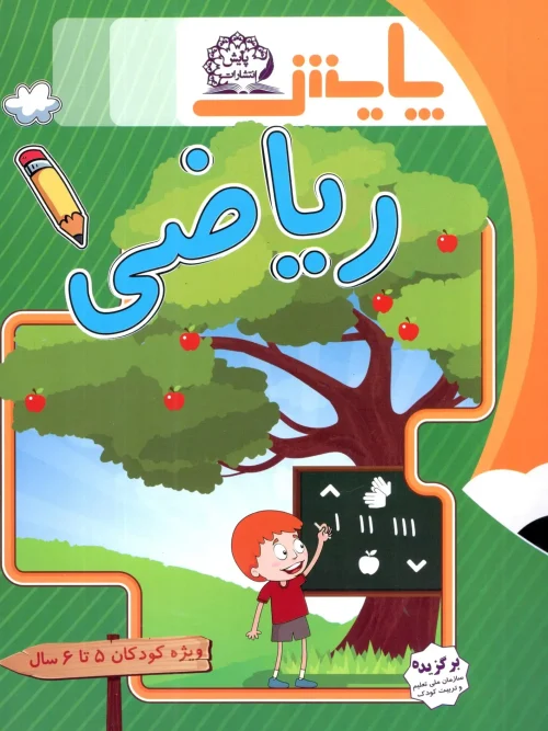 کتاب ریاضی پیش دبستانی (ویژه کودکان 5 تا 6 سال) پایش