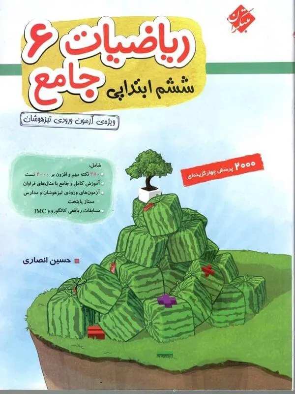 ریاضیات  جامع ششم انصاری مبتکران