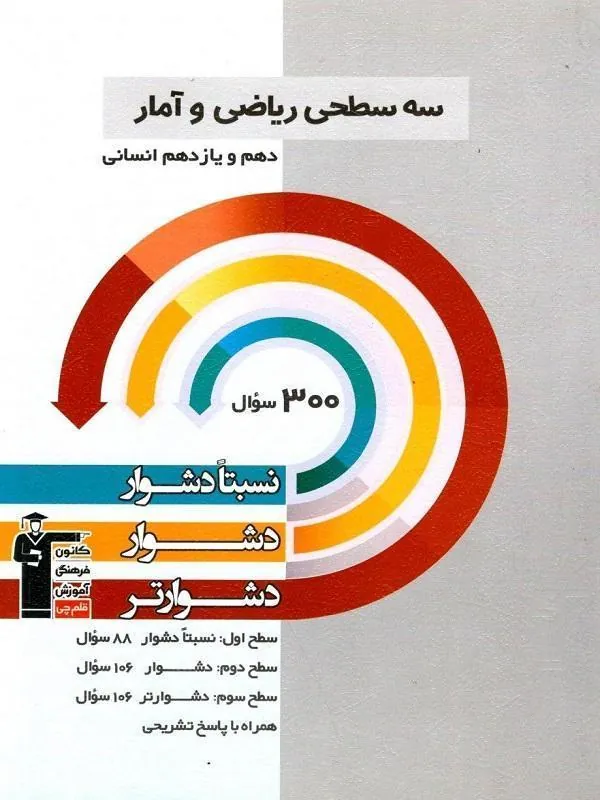 ریاضی و آمار پایه دهم و یازدهم سه سطحی قلم چی