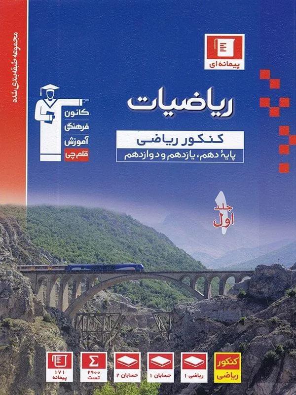 ریاضی کنکور ریاضی آبی جلد اول قلم چی