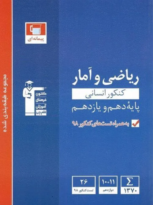 ریاضی و آمار پایه دهم و یازدهم آبی قلم چی