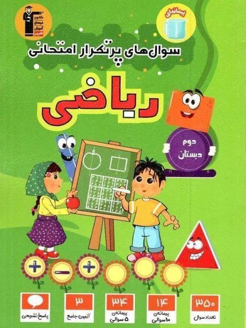 سوال های پر تکرار امتحانی ریاضی دوم دبستان قلم چی