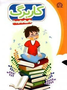 کاربرگ ریاضی چهارم دبستان پایش