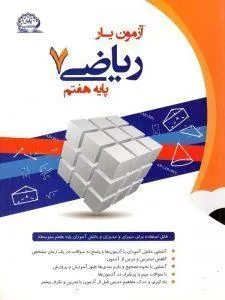 آزمون یار ریاضی هفتم پایش