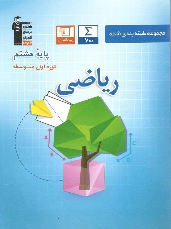 ریاضی هشتم آبی قلم چی