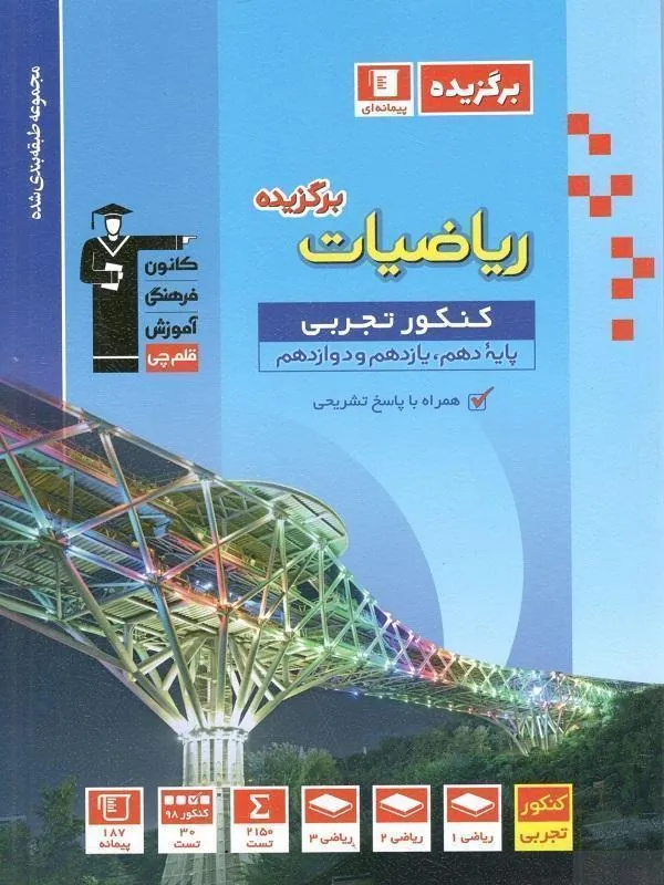 ریاضی جامع کنکور تجربی برگزیده قلم چی