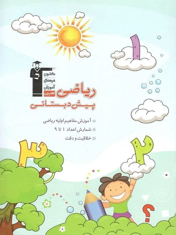 ریاضی پیش دبستانی قلم چی