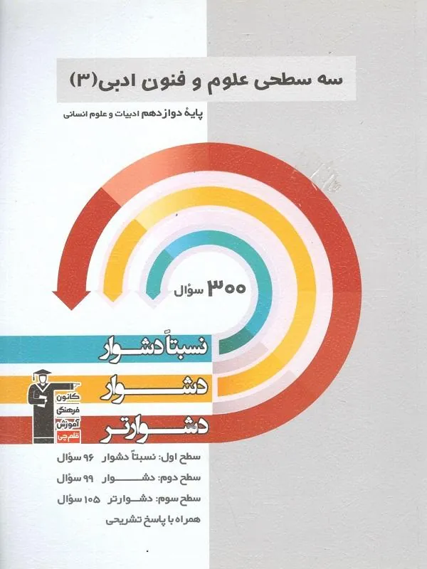 علوم و فنون ادبی دوازدهم سه سطحی قلم چی