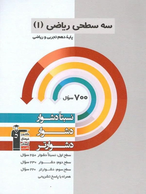 ریاضی دهم سه سطحی قلم چی