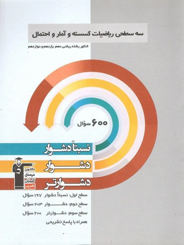 ریاضی گسسته و آمار و احتمال سه سطحی قلم چی