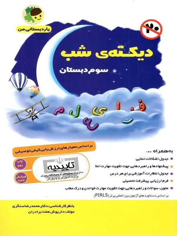 دیکته شب سوم ابتدایی فرای علم