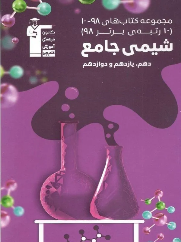 شیمی جامع کنکور سری 98-10 قلم چی