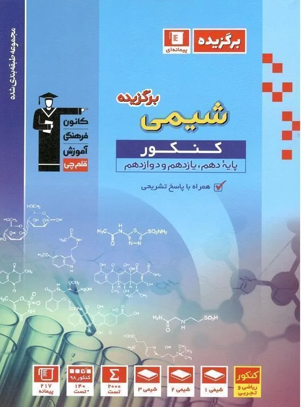 شیمی جامع کنکور برگزیده قلم چی