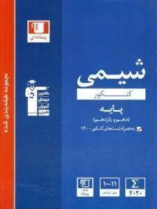 شیمی پایه دهم و یازدهم آبی قلم چی