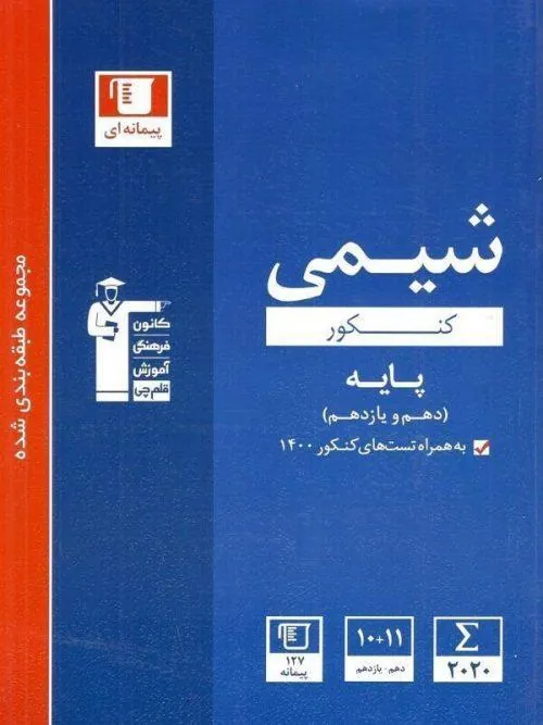 شیمی پایه دهم و یازدهم آبی قلم چی