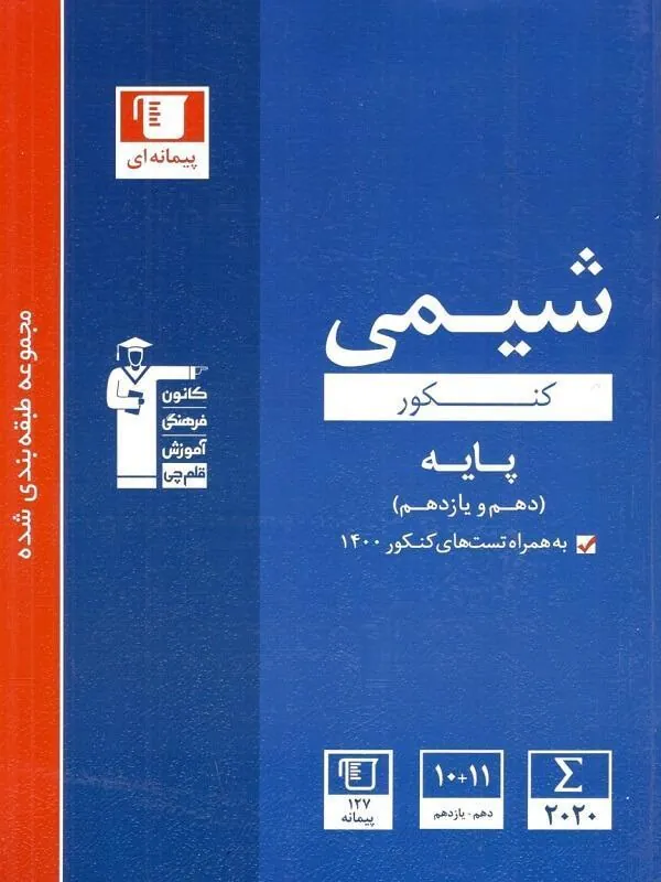 شیمی پایه دهم و یازدهم آبی قلم چی
