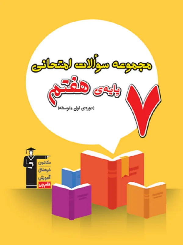 مجموعه سوالات امتحانی پایه هفتم قلم چی